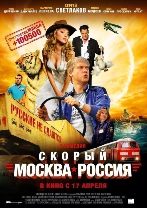 Кроме трейлера фильма Таинство, есть описание Скорый «Москва-Россия».