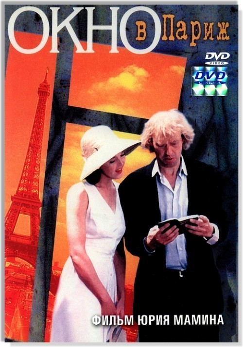 Кроме трейлера фильма Нежданно-негаданно, есть описание Окно в Париж.