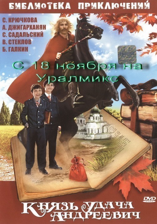 Кроме трейлера фильма Инкогнито из Петербурга, есть описание Князь Удача Андреевич.