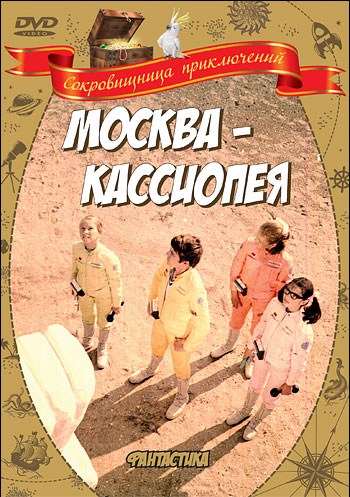 Кроме трейлера фильма Carga Sellada, есть описание Москва-Кассиопея.