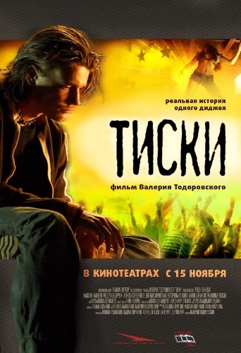 Кроме трейлера фильма Национальные особенности, есть описание Тиски.
