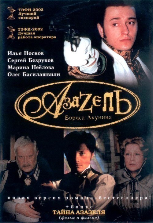 Кроме трейлера фильма Невероятные приключения Алины Троянской, есть описание Азазель.