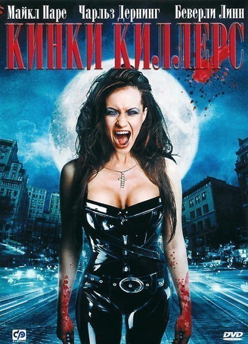 Кроме трейлера фильма Сестры-вампиры, есть описание Кинки Киллерс.