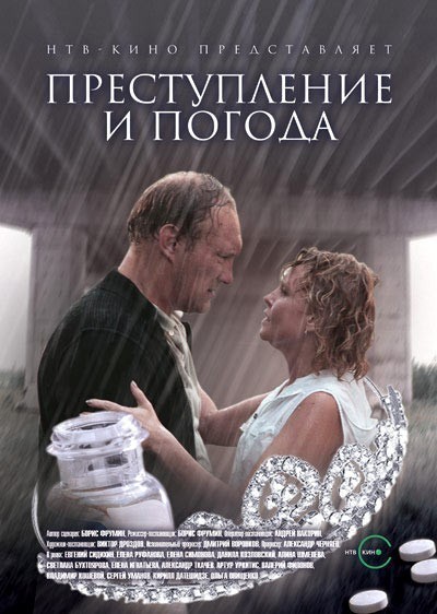 Кроме трейлера фильма Быть первым, есть описание Преступление и погода.