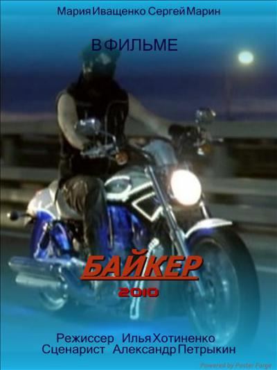 Кроме трейлера фильма В маленьком техасском городке, есть описание Байкер.