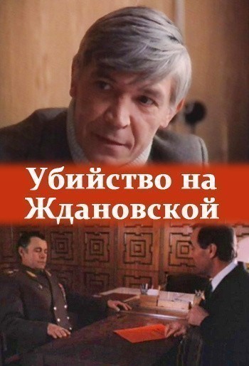 Кроме трейлера фильма Seekers, есть описание Убийство на Ждановской.