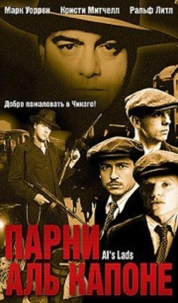 Кроме трейлера фильма Дело гражданина вне всяких подозрений, есть описание Парни Аль Капоне.