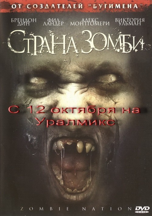 Кроме трейлера фильма Двое на голой земле, есть описание Страна зомби.