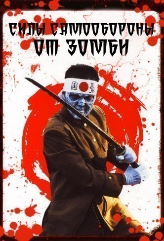Кроме трейлера фильма Ein Sommer lang, есть описание Силы самообороны от зомби.