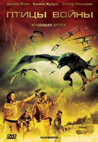 Кроме трейлера фильма Evirati, есть описание Птицы войны.