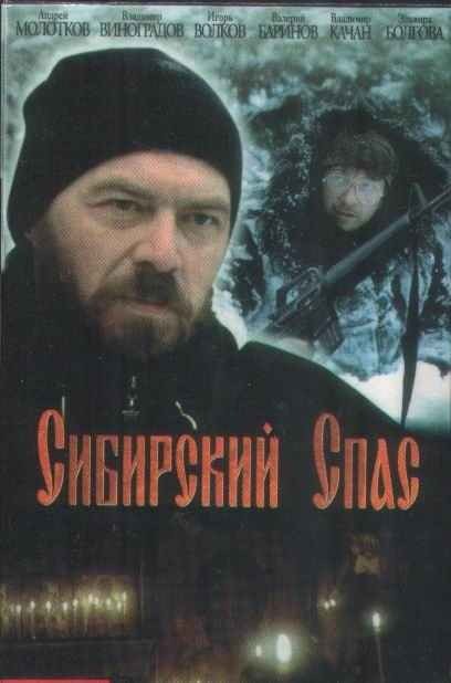 Кроме трейлера фильма Объединение Поньти, есть описание Сибирский спас.