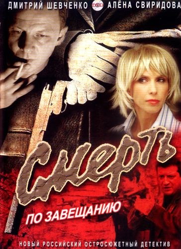 Кроме трейлера фильма Степан Кольчугин, есть описание Смерть по завещанию.