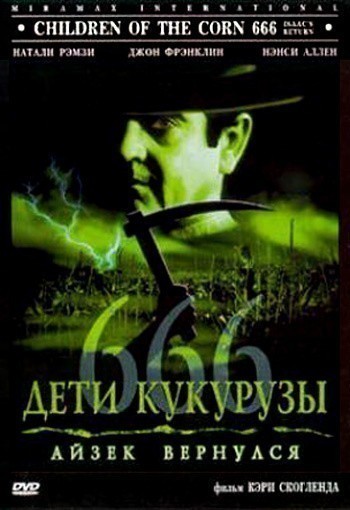 Кроме трейлера фильма Приключения Васи Куролесова, есть описание Дети кукурузы 666: Айзек вернулся.