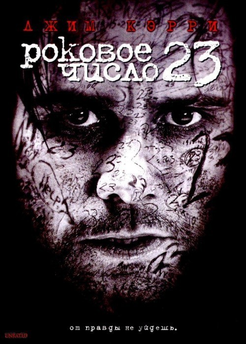 Кроме трейлера фильма Месть Ян Дары, есть описание Роковое число 23.