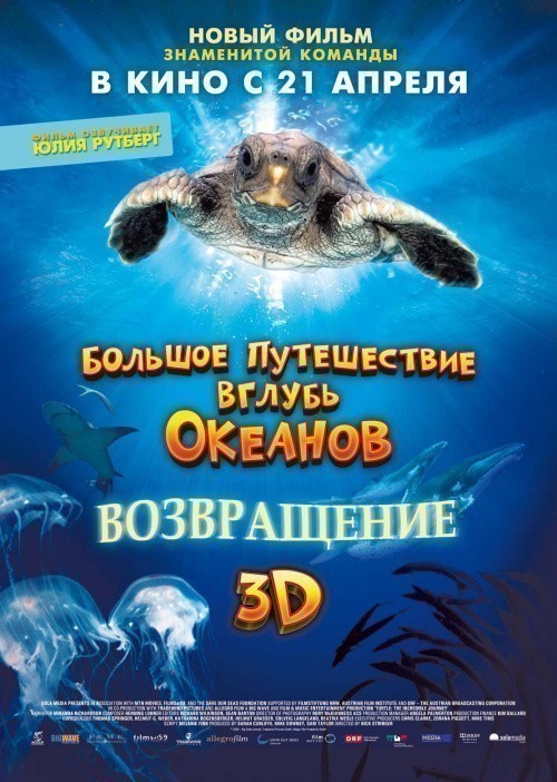 Кроме трейлера фильма Object Eleven, есть описание Большое путешествие вглубь океанов 3D: Возвращение.