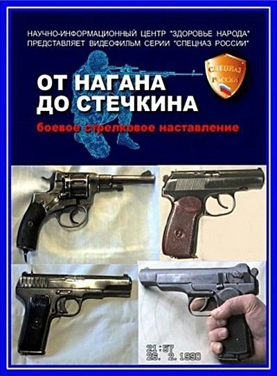 Оружие российского спецназа. От Нагана до Стечкина - трейлер и описание.