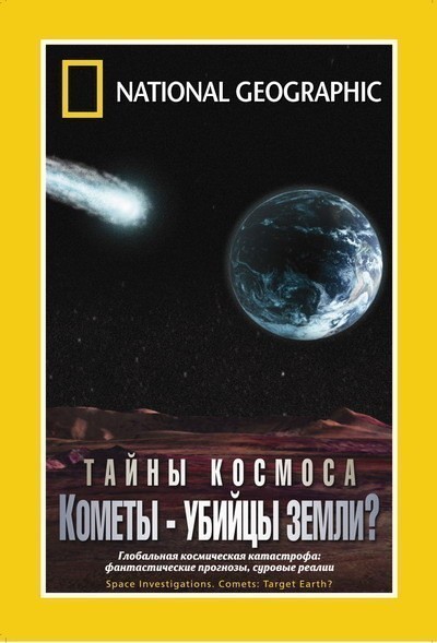 Кроме трейлера фильма Взбесившийся автобус, есть описание Тайны космоса. Кометы - убийцы Земли?.