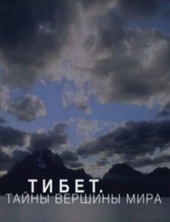 Тибет. Тайны вершины мира - трейлер и описание.