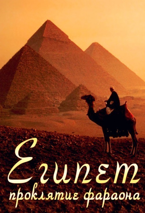 Кроме трейлера фильма Дьявольский особняк, есть описание Египет проклятие фараона.