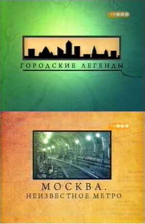 Кроме трейлера фильма Четыре свадьбы и похороны, есть описание Городские легенды - Москва. Неизвестное метро.