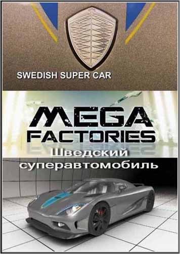 Кроме трейлера фильма Портрет Дориана Грея, есть описание Мегазаводы. Шведский суперавтомобиль..
