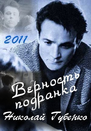 Кроме трейлера фильма Настоящее преступление, есть описание Верность подранка. Николай Губенко.