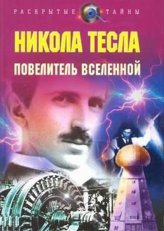 Кроме трейлера фильма В спорте только девушки, есть описание Властелин мира. Никола Тесла.