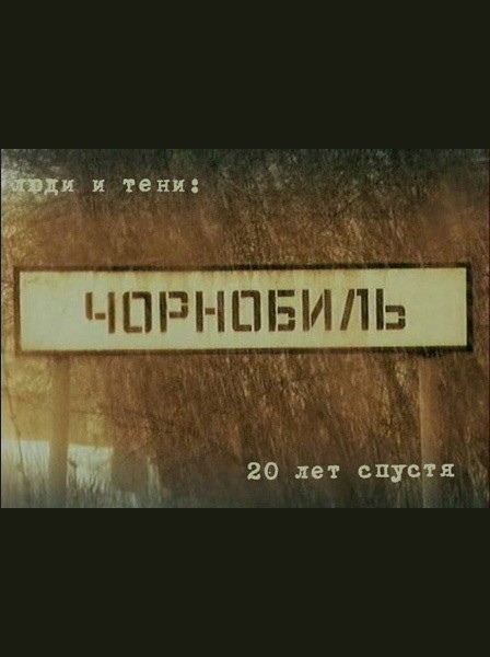 Кроме трейлера фильма Резец небесный, есть описание Чернобыль. 20 лет спустя.