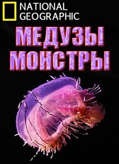 Медузы-монстры - трейлер и описание.