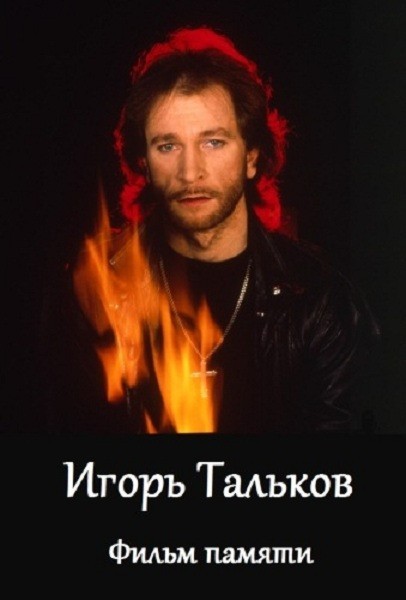 Кроме трейлера фильма Накануне, есть описание Игорь Тальков - Фильм памяти.