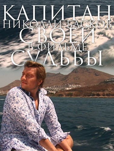 Кроме трейлера фильма Тел, есть описание Николай Басков. Капитан своей судьбы.
