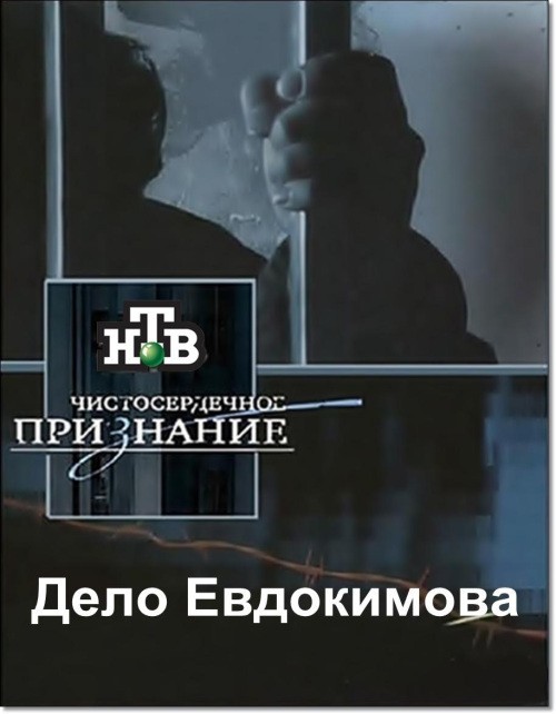 Кроме трейлера фильма Тел, есть описание Чистосердечное признание - Дело Евдокимова.