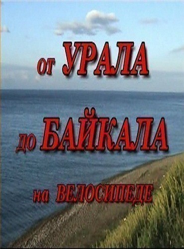 Кроме трейлера фильма Big Deal, So What, есть описание От Урала до Байкала на велосипеде.