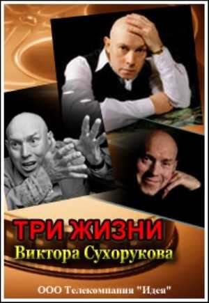 Кроме трейлера фильма Сразу после сотворения мира, есть описание Три жизни Виктора Сухорукова.