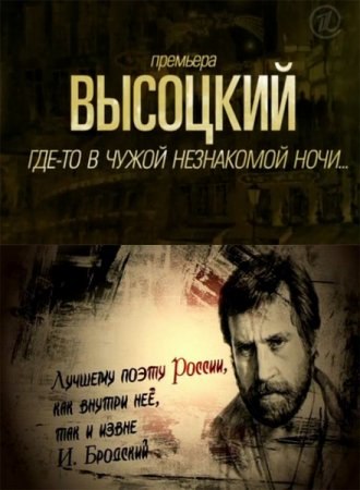 Кроме трейлера фильма Сразу после сотворения мира, есть описание Высоцкий. "Где-то в чужой незнакомой ночи...".