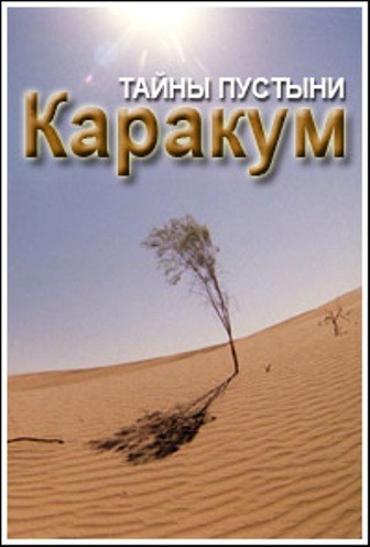 Кроме трейлера фильма Possessed, есть описание Тайны пустыни Каракум.