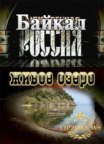 Кроме трейлера фильма Possessed, есть описание Таинственная Россия - Байкал. Живое озеро?.