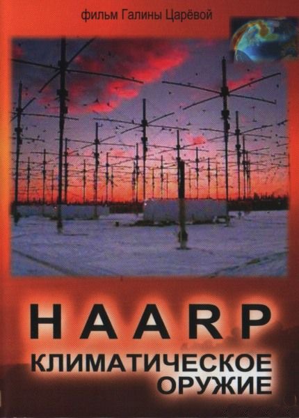 Кроме трейлера фильма Соблазнение мистера Совершенство, есть описание HAARP. Климатическое оружие.