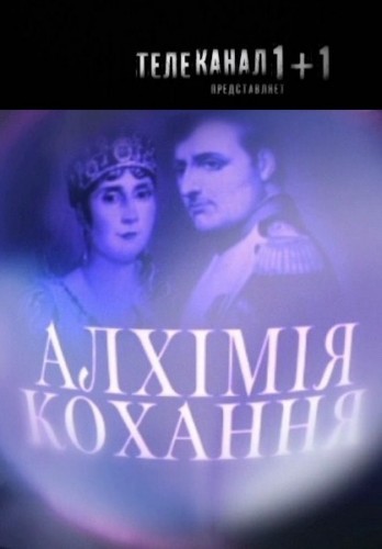 Кроме трейлера фильма Les gais lurons, есть описание Алхимия любви. Наполеон и Жозефина.
