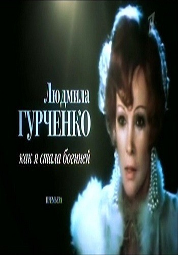 Кроме трейлера фильма WWF РестлМания 5, есть описание Людмила Гурченко. Как я стала богиней.