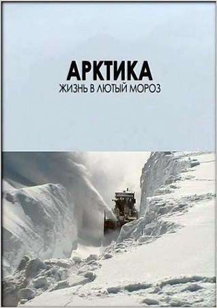 Кроме трейлера фильма The Impostor, есть описание Планета людей. Арктика. Жизнь в лютый мороз.