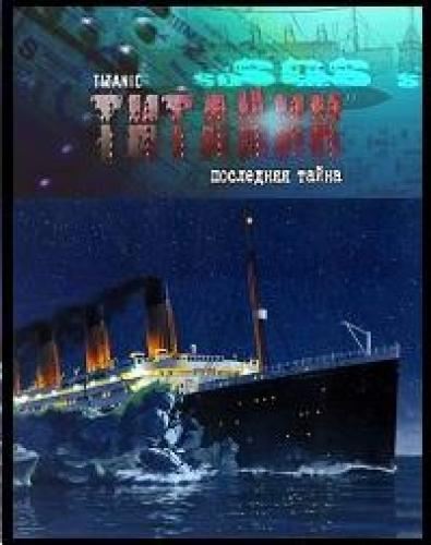 Кроме трейлера фильма Le frotteur, есть описание Титаник. Последняя тайна.