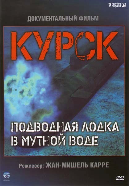 Кроме трейлера фильма Лагерь для военнопленных №17, есть описание Курск: Субмарина в мутной воде.