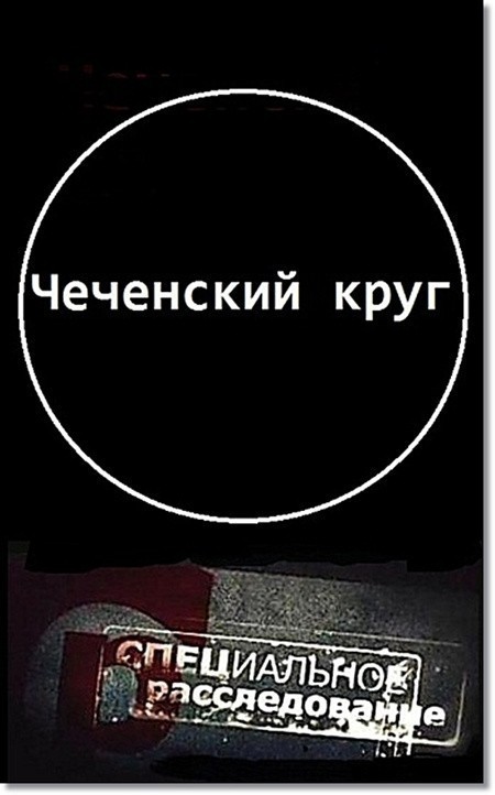 Кроме трейлера фильма Преступления страсти, есть описание Чеченский круг.
