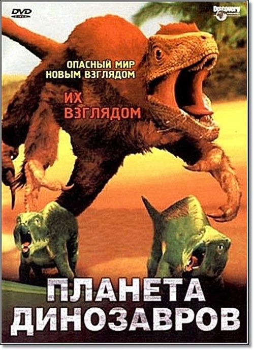 Кроме трейлера фильма Mechul kadin, есть описание Dinosaur Planet.