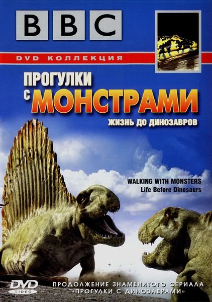 Кроме трейлера фильма Universal Ike Junior Bearly Won Her, есть описание BBC: Прогулки с монстрами. Жизнь до динозавров.