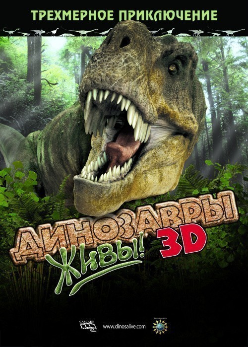 Кроме трейлера фильма Если невеста ведьма, есть описание Динозавры живы! 3D.