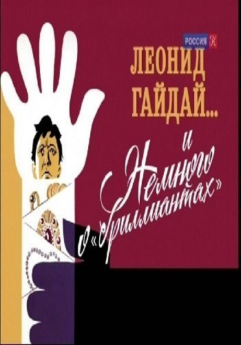 Кроме трейлера фильма Around Flamenco New York, есть описание Леонид Гайдай ... и Немного о "бриллиантах".