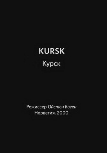 Курск - трейлер и описание.