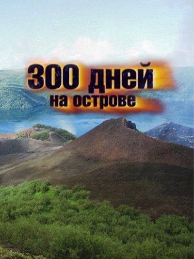 Кроме трейлера фильма Dragon Twins, есть описание 300 дней на острове.